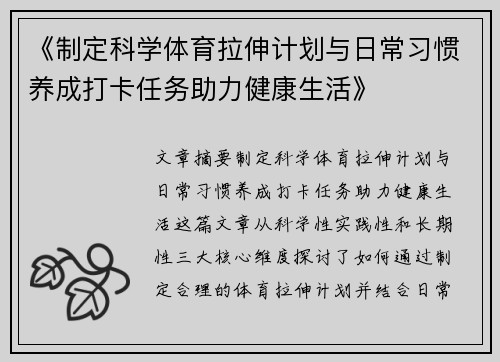 《制定科学体育拉伸计划与日常习惯养成打卡任务助力健康生活》